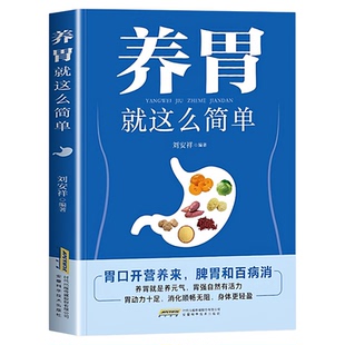 正版 养胃就这么简单 胃病养生食品胃炎胃溃疡健脾养胃食谱书籍养脾胃吃什么食疗养生健康饮食指导菜谱营养药膳食补调养调理大全书