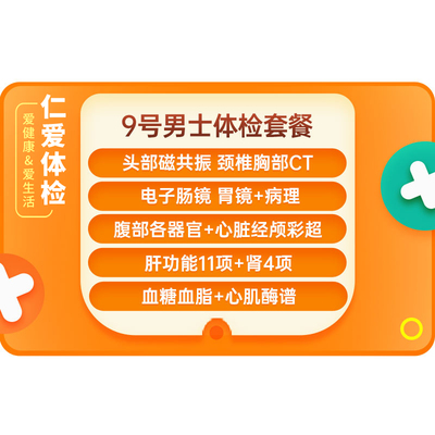 上海仁爱男士9号健康检查男性核磁共振/CT/肠胃镜-VIP体检套餐D1