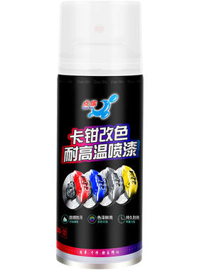 耐高温卡钳刹车盘排气管自喷漆