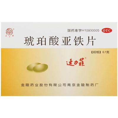 【速力菲】琥珀酸亚铁片100mg*24片/盒缺铁性贫血贫血补血补铁脱发