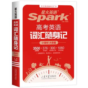 2026星火英语高中英语词汇随身记高考3500词汇单词书三千五百高考核心必背单词书词典小本小册子高一二高三spark口袋书官方旗舰店