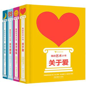 【4册套装】 我的艺术小书系列4本 浪花朵朵童书正版 费顿出版社艺术作品集 关于爱朋友快乐睡觉 圣诞节生日新年礼物纸板书