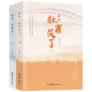 【现货正版】全套2册看啊,杜甫笑了 黄梦帆 正版书籍小说书 团结出版社