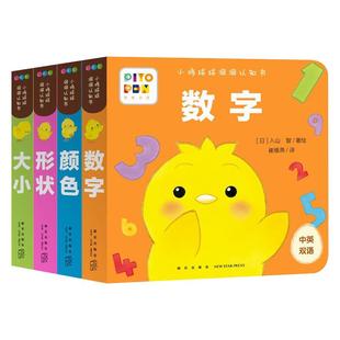 【点读版】小鸡球球洞洞认知书全4册0-2岁婴幼儿迷你低幼玩具书形状颜色数字大小视觉启智成长点读绘本6个月宝宝洞洞游戏书扣洞洞