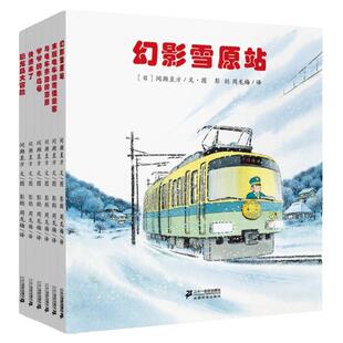 开车出发系列绘本全景式图画书第二辑幻影雪原站100层的巴士幼儿