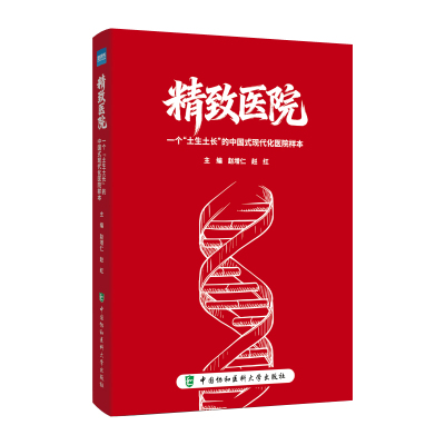 精致医院中国协和医科大学出版
