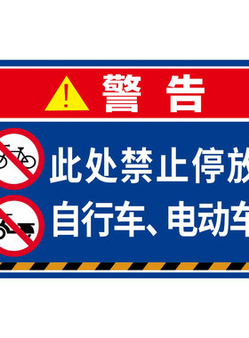 禁止停车警示牌禁止停车