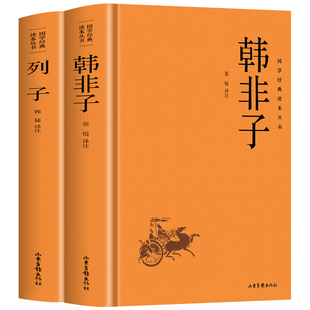 韩非子全集白话文解读 列子 正版2册原文+注释+译文中华经典名著 中国哲学诸子百家道法家思想文学国学经典 冲虚真经列子全集书籍