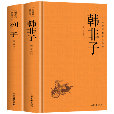 韩非子全集白话文解读 列子 正版2册原文+注释+译文中华经典名著 中国哲学诸子百家道法家思想文学国学经典 冲虚真经列子全集书籍