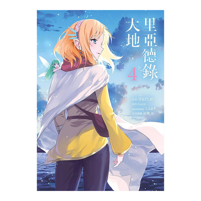 里亚德录大地(04)漫画港台图书