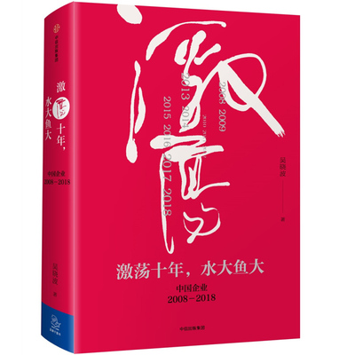 激荡十年 水大鱼大 中国企业2008-2018 吴晓波激荡三十年续编 回过头看改变每个人命运的10年 一部属于我们的时代激荡史 财经读物