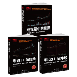 【正版】成交量中的秘密 + 看盘口做短线+ 看盘口擒牛股 (全3册)书籍