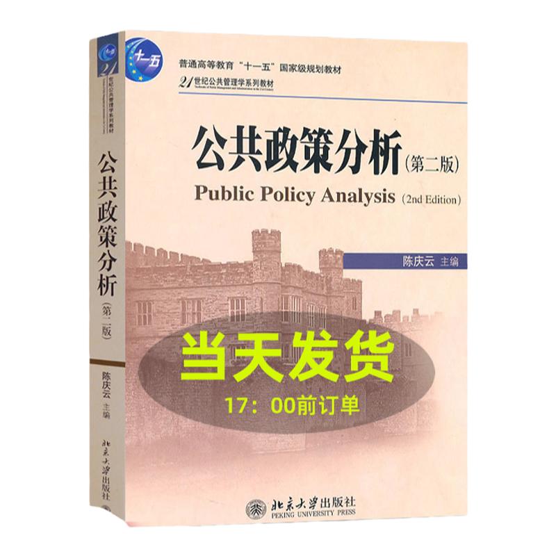公共政策分析第二版陈庆云