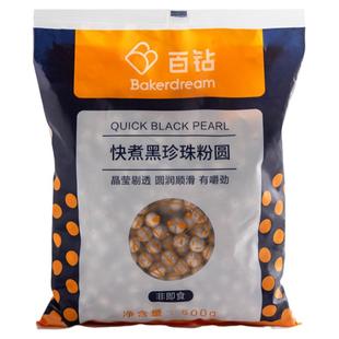 百钻快煮珍珠粉圆500g家用自制黑珍珠脏脏奶茶烧仙草甜品配料商用