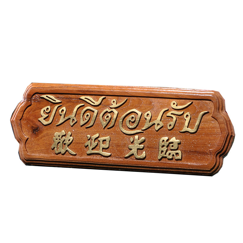柚木欢迎光临泰式风柜台招牌摆件