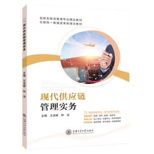 现代供应链管理实务王凌峰 供应链采购管理与库存管理物流管理教材 上海交通大学出版社 赠PPT课件答案