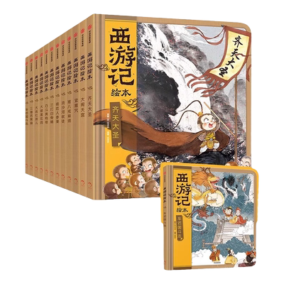 大破莲花洞西游记绘本12册