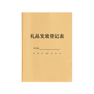 礼品发放登记表公司企业记录表随手礼客户礼品领取定制本自册子书