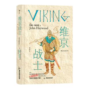 正版包邮 维京战士 非官方修炼手册 维京人是北欧的霸主横行欧洲三百年他们的时代已逝唯有传奇不朽本书将告诉你关于