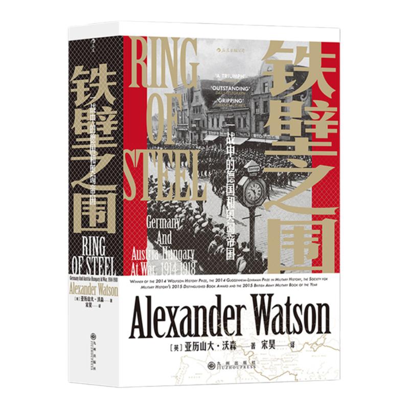后浪正版铁壁之围:一战中的德国和奥匈帝国 汗青堂丛书066 古根海姆莱尔曼奖军事史奖奥匈帝国第壹次世界大战欧洲史书籍