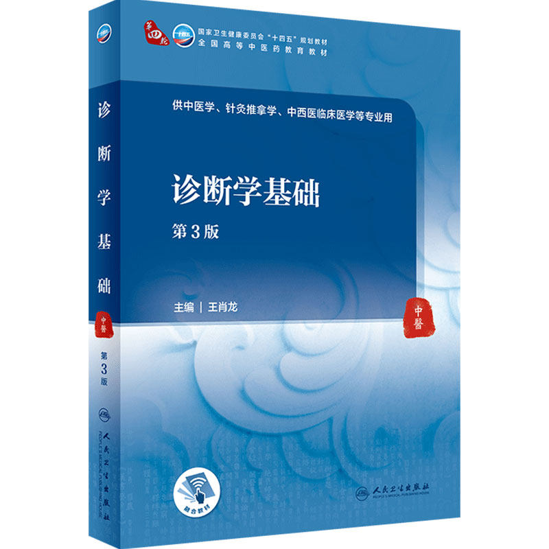 诊断学基础王肖龙主编2021年8月
