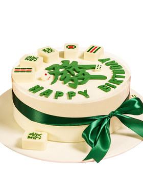 Falanc麻将生日蛋糕北京广州深圳