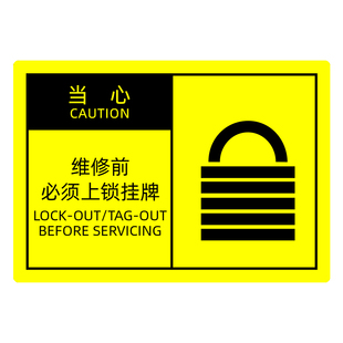OSHA安全警示标签当心维修前必须上锁挂牌警告标识贴纸防水不干胶