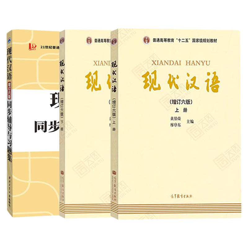 【现货正版】现代汉语黄廖版第六/七版 黄伯荣廖序东增订六/七版上下册 高等教育出版社汉语言文学考研教材书籍可搭古代汉语王力
