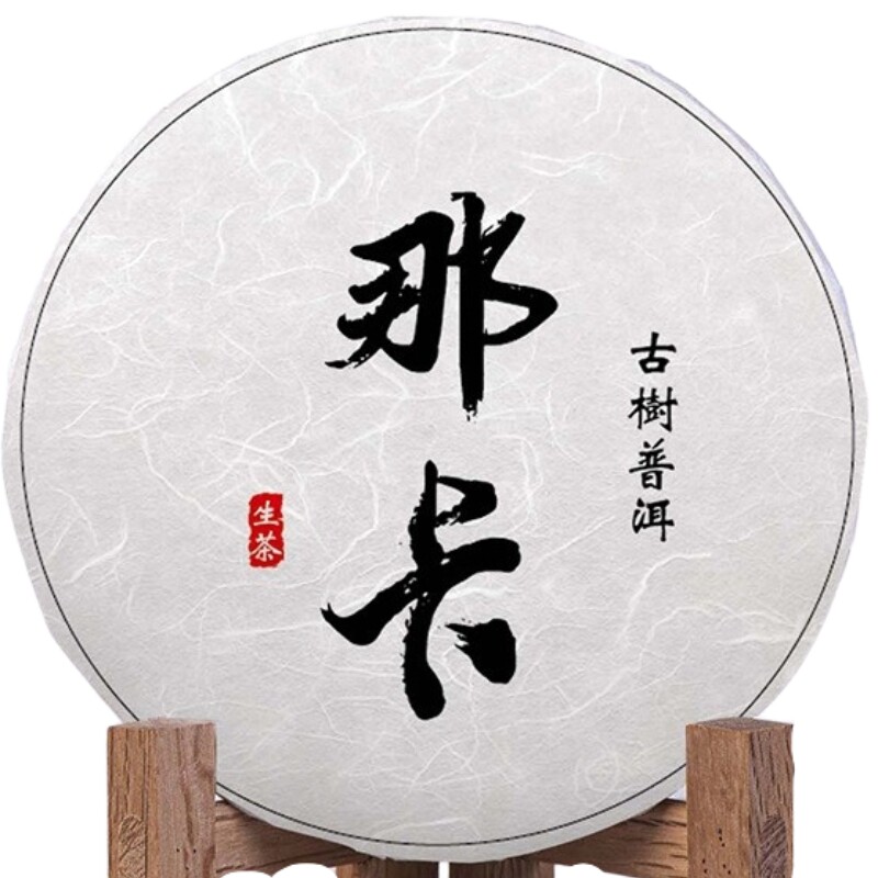 云南那卡普洱生茶饼357g勐海纯料