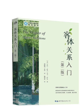 客体关系入门(第2版) (美)吉尔·萨夫,(美)大卫·萨夫 世界图书出版公司 正版书籍 新华书店旗舰店文轩官网