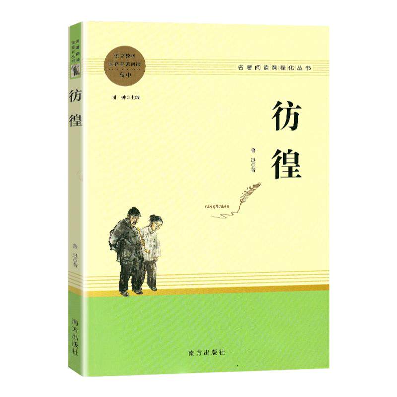彷徨呐喊鲁迅作品集阅读