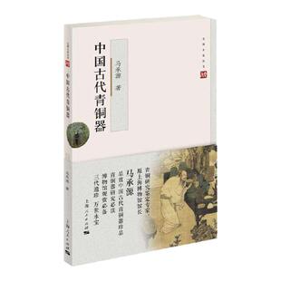 中国古代青铜器 马承源著收藏鉴赏入门读物文物考古正版图书籍 上海人民出版社文博大家丛书