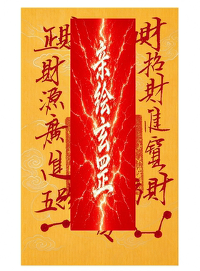 天师祖庭天师府五路财神符招财贴
