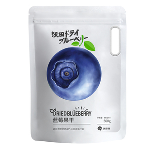 沃田蓝莓干500g孕妇零食低脂办公室休闲小袋装蓝莓果干大袋包装