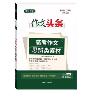 2026新款天利38套作文头条高考作文思辨类素材高中语文热点素材大全