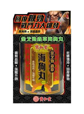 宝和堂金戈劲真海狗补丸固肾虚增肾阳益精补气血肾宝香港进口30包