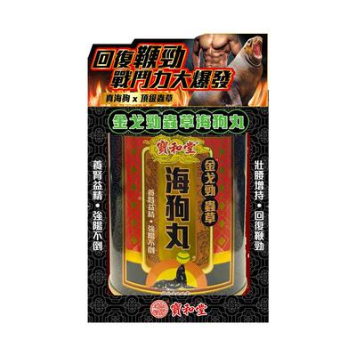 宝和堂金戈劲虫草真海狗补丸固肾虚增肾阳益精补气血香港进口30包