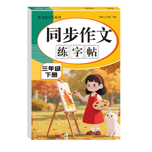 3-6年级满分作文练字帖小学生专用字帖三年级四五六年级语文同步上册下好词素材积累每日一练儿童钢笔硬笔楷书练字本写作优美句子