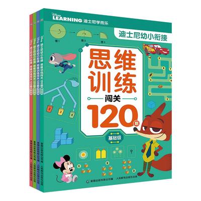 【全四册】迪士尼幼小衔接思维训练闯关120题 基础进阶提高挑战级套装 训练书早教启蒙数学思维亲子游戏书 5-7岁幼儿思维训练童趣