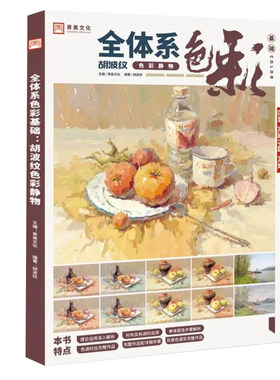 全体系色彩基础胡波纹色彩静物