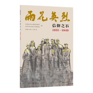 雨花英烈：信仰之石 1931—1949 南京市雨花台烈士陵园管理局授权认证；  附赠有声解读、大事记、雨花英烈小传等