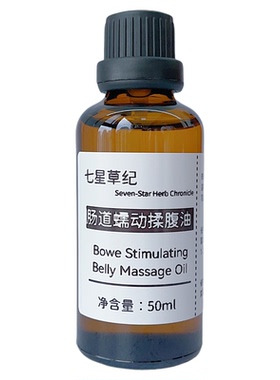 定制腹部肠胃通中焦滴肚脐揉肚子便植物复方润滑按摩调理肠胃精油