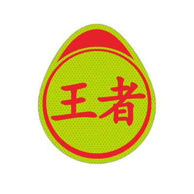 实力新手车贴纸创意文字