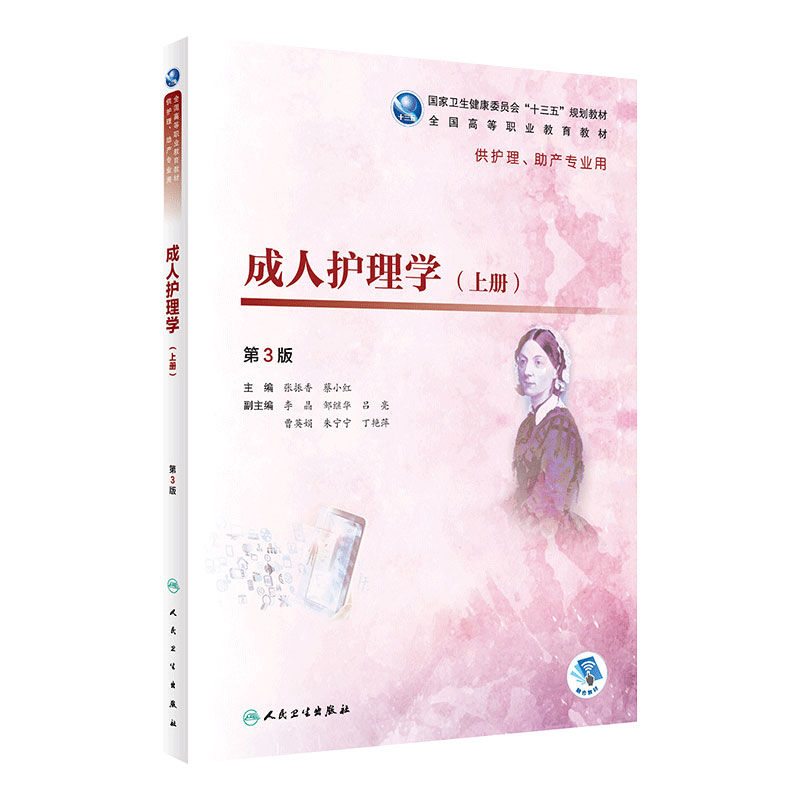 成人护理学上册(第3版)张振香蔡小红主编 2020年7月规划教材