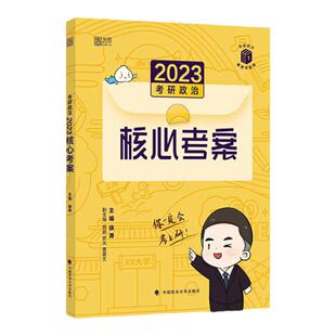 官方新版】徐涛核心考案2027考研政治 101思想政治理论教材 27优题库习题6套卷核心模拟卷集时政背诵笔记搭肖四肖八1000题