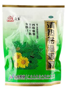 【众生】清热祛湿颗粒10g*20小袋/包