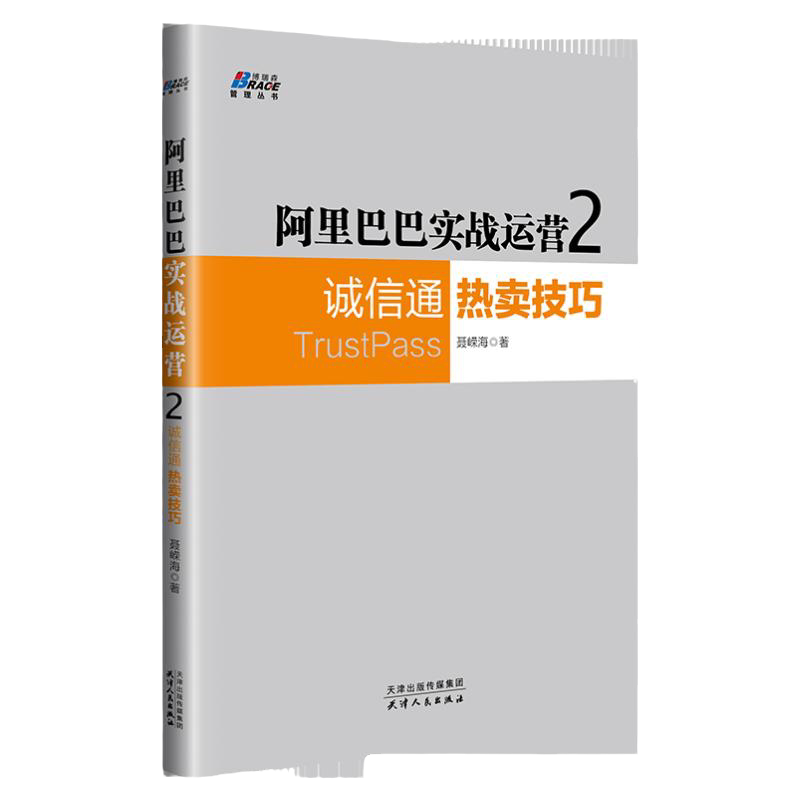 阿里巴巴实战运营2:诚信通热卖技巧 轻松摸清阿里巴巴规则 诚信通TOP商家赚钱密码 电商排名首页规律 标题排首页规则主图设计技巧