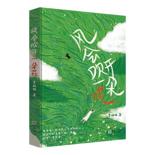 风会吹开一朵花李柏林著正版中学生作文阅读素材 提升文笔优美的书青少年读物心灵疗愈修养 随笔散文精选治愈系读本意林爱好者必读