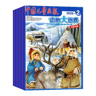 动物大世界杂志2026年1.2月新【全年/半年订阅/2025年】中国儿童画报大开本1-6年级小学生野生生物自然探索科普百科书籍2024年过刊