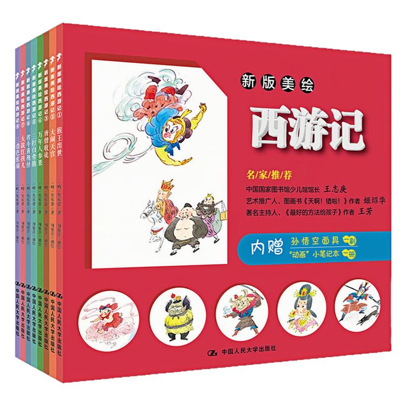 新版美绘西游记绘本图画故事书